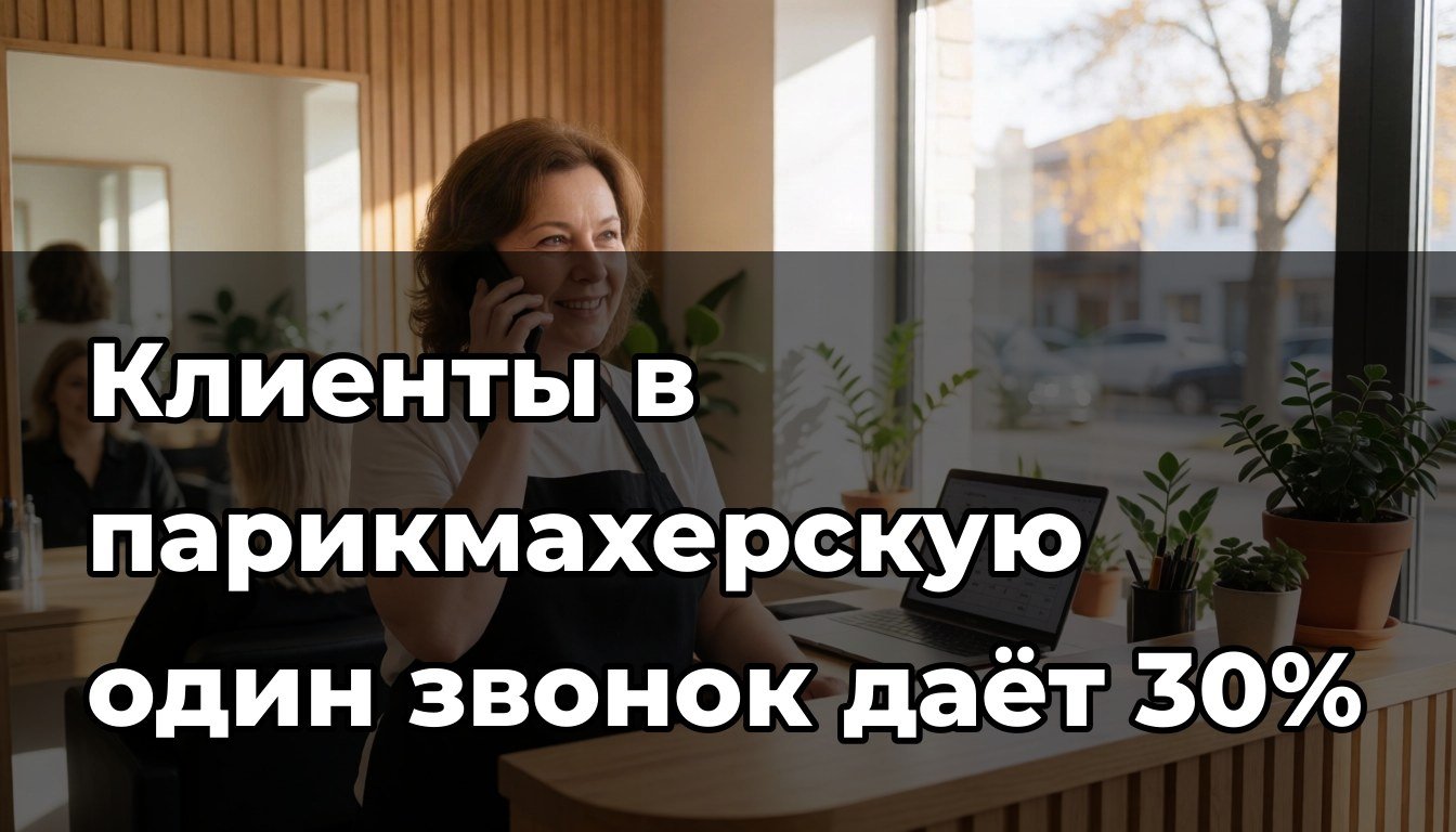 Как привлечь клиентов в парикмахерскую когда трафик уже есть