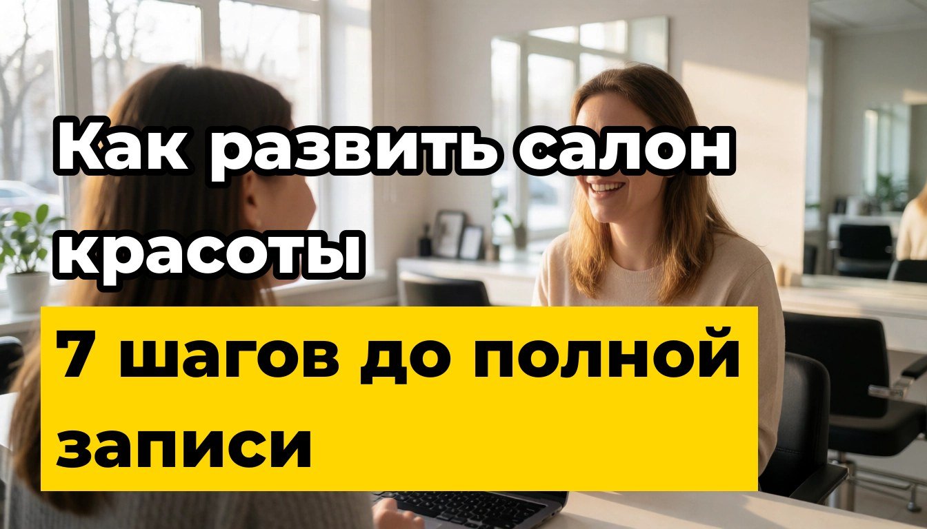 Как привлечь клиентов в салон красоты: что проверить до рекламы