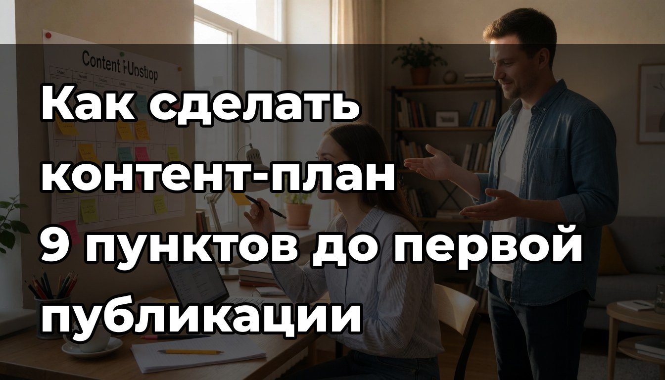 Начинаем с цели и читателя: как сделать контент-план для соцсетей