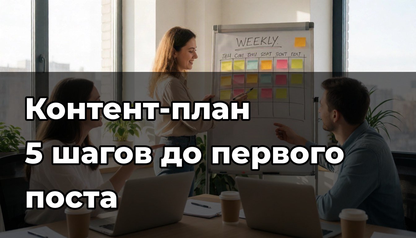 Как составить контент-план: 5 шагов до первого поста