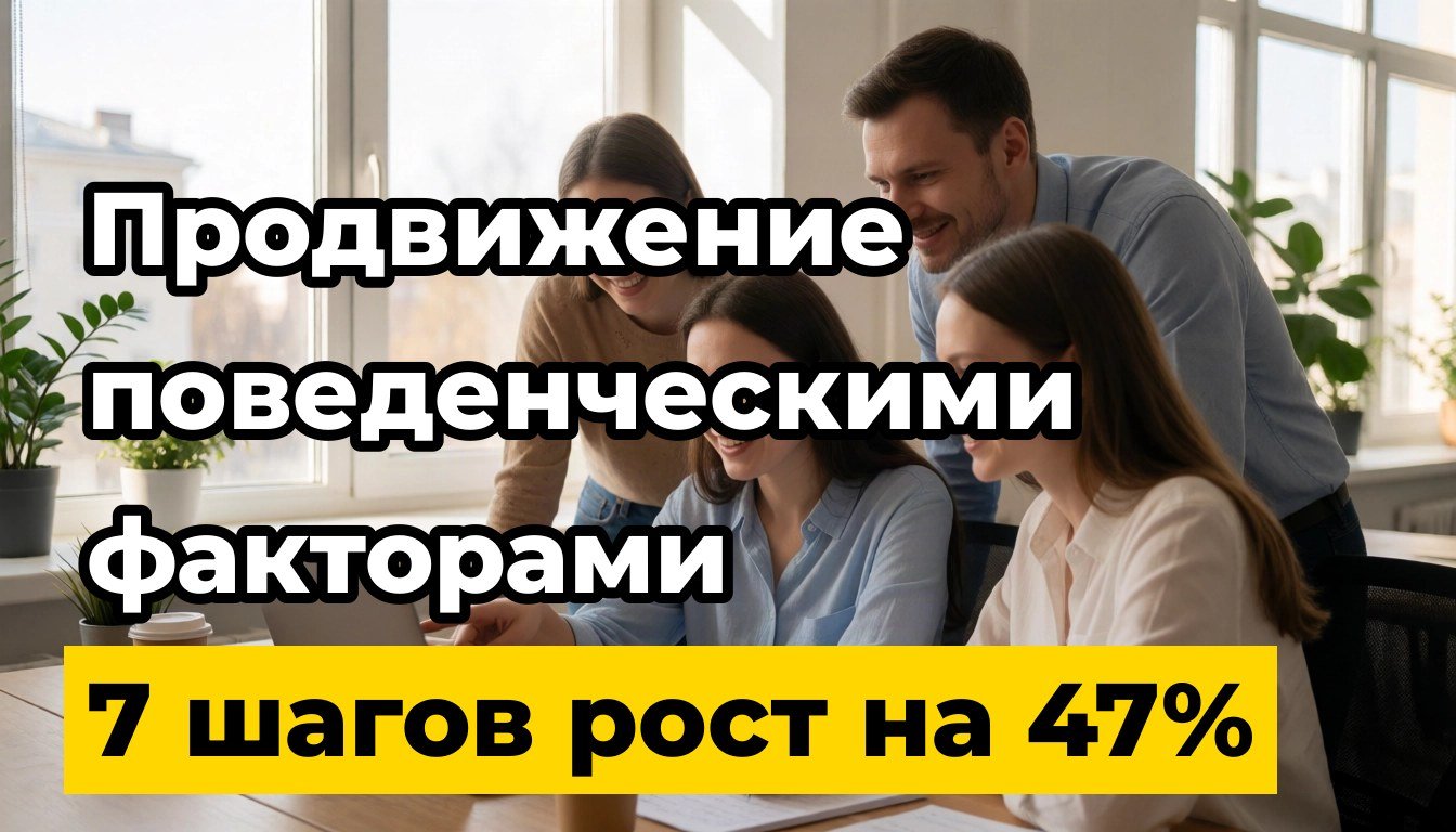 Обложка статьи: продвижение сайта поведенческими факторами начинается с реальной практики