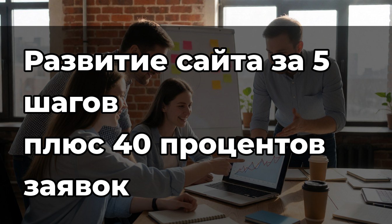 SEO продвижение сайтов как выход из тупика когда заявок давно нет
