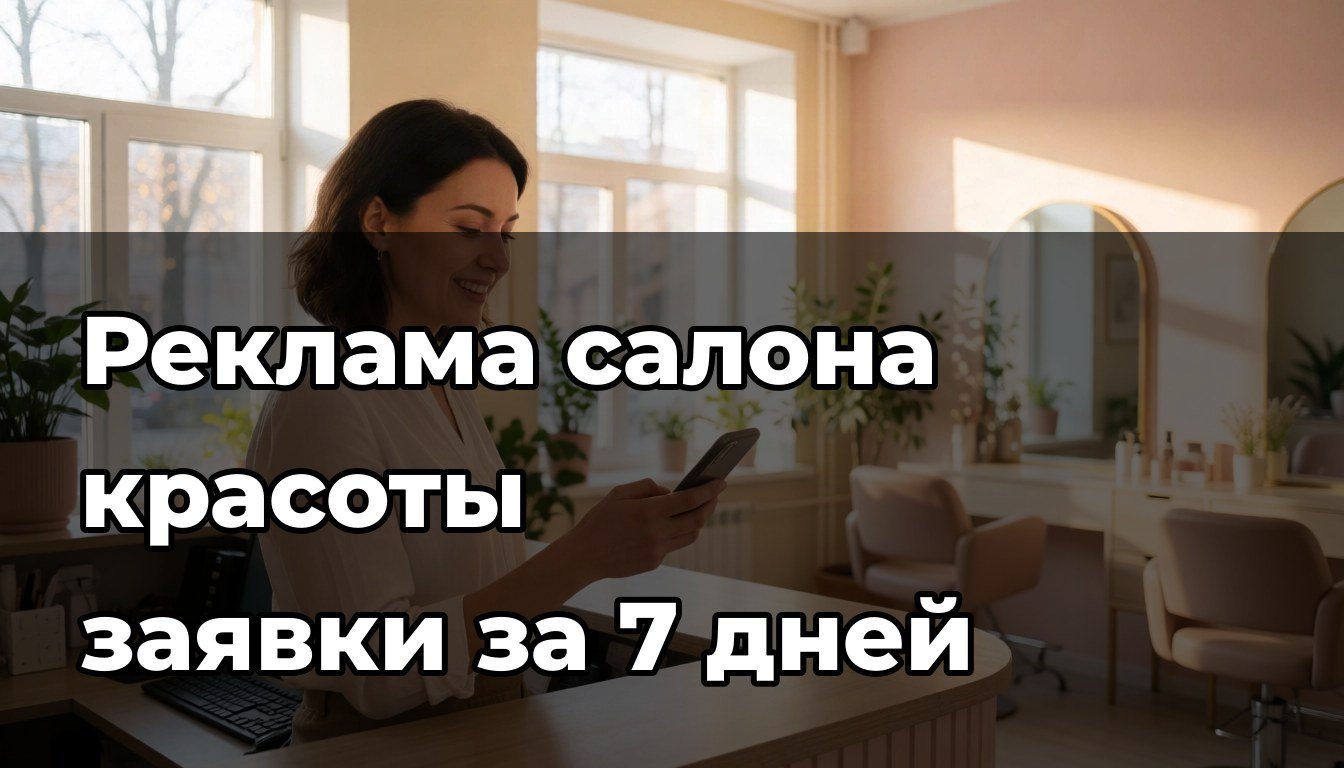 Как привлечь клиентов в салон красоты: с чего начать рекламу