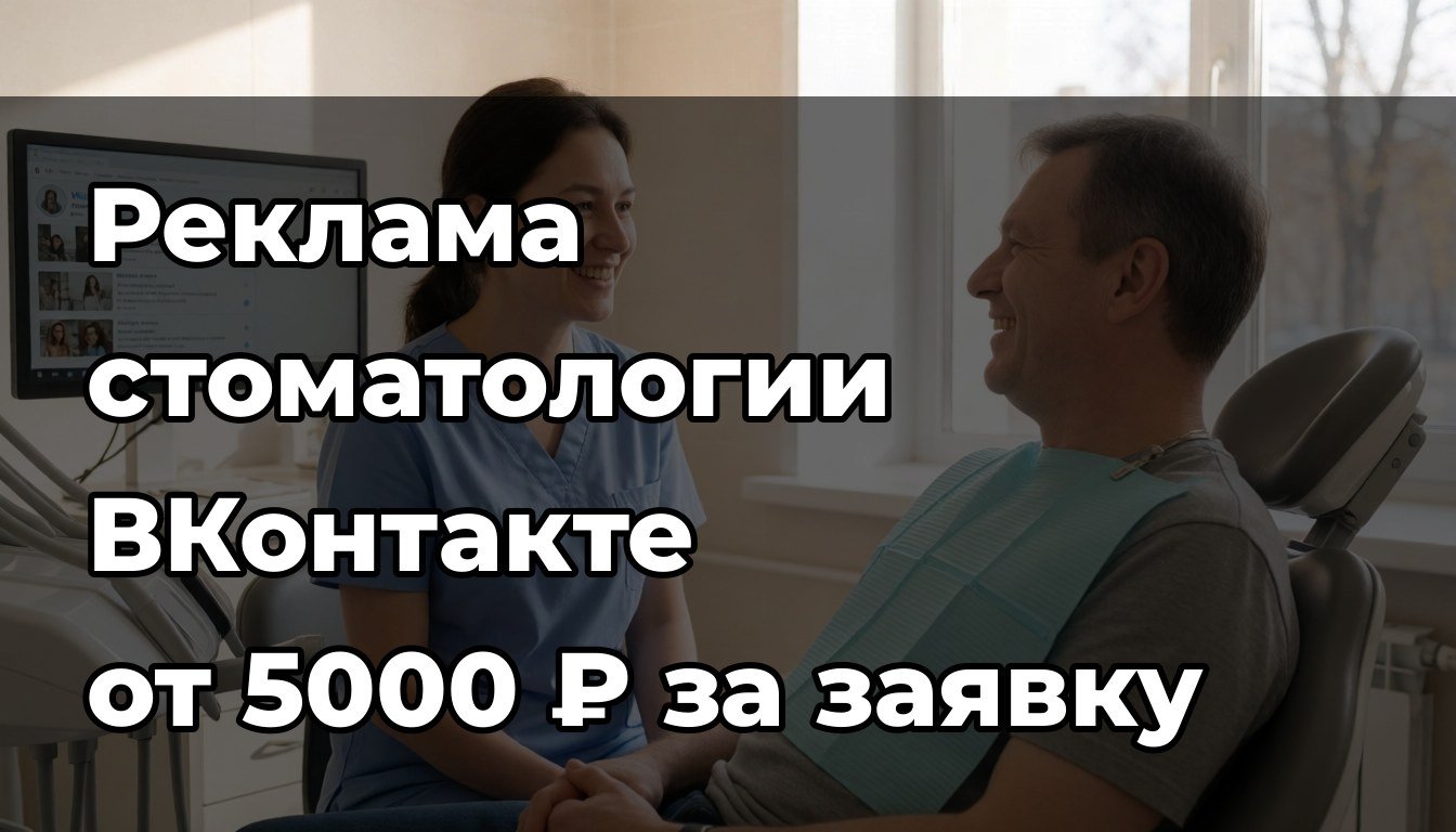 Реклама стоматологии во ВКонтакте: сколько стоит на самом деле